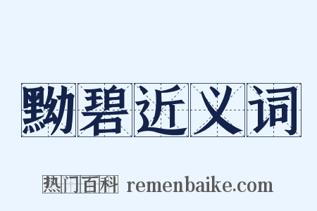 黝碧近义词是什么意思的图片